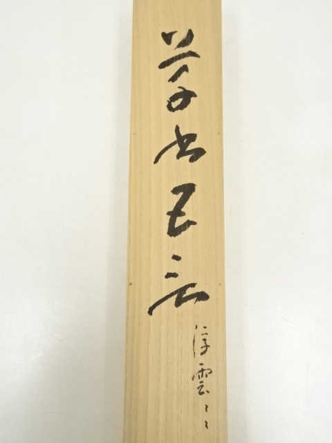 道具 ] - 道具 安達嶽南筆 「浮雲任去来」一行書 肉筆紙本掛軸（共箱